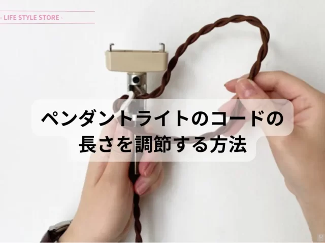 ペンダントライトのコードの長さを調節する方法
