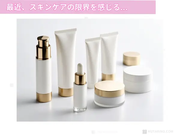 最近スキンケアに限界を感じる