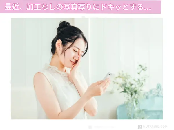 加工なしの写真にがっかりする