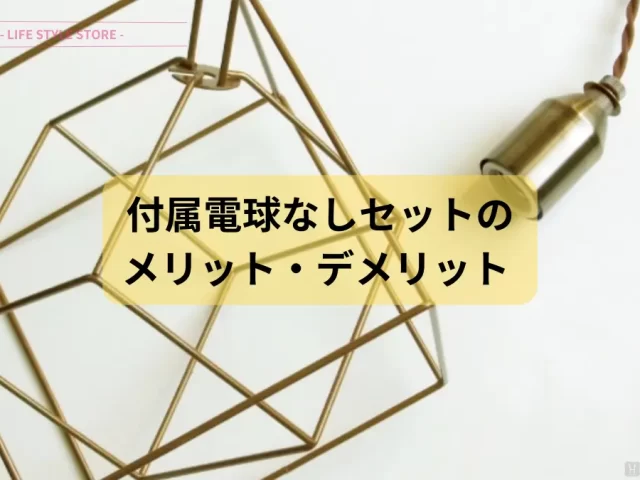 [購入前に要チェック] インターフォルム照明器具の「電球なしセット」について