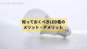 LED電球のメリット・デメリット