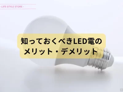 LED電球のメリット・デメリット