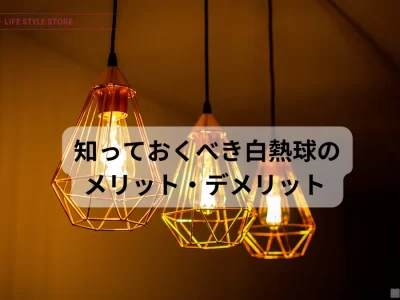 知っておくべき白熱電球の特徴・メリット・デメリット