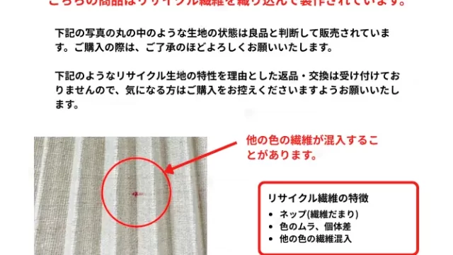 リサイクル素材の注意点