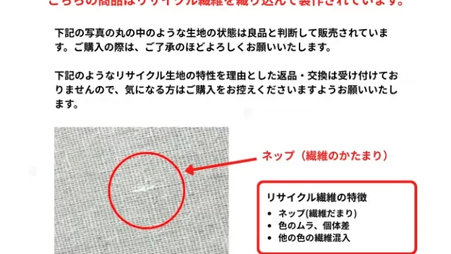 リサイクル素材の注意点