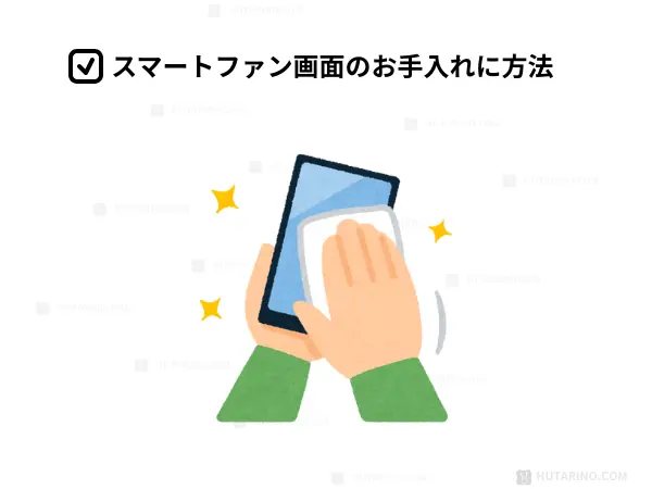 スマートフォンの正しいお手入れ方法のイラスト