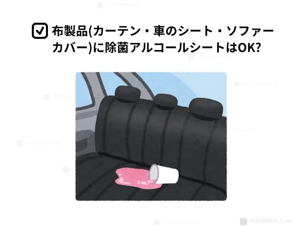 車のシートにアルコール除菌シートを使用するのはOK?