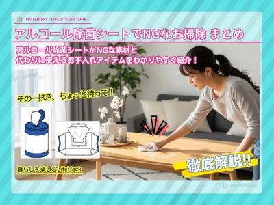 除菌シートで掃除してはいけないものとは？