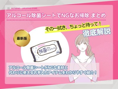 除菌シートで掃除してはいけないものとは？