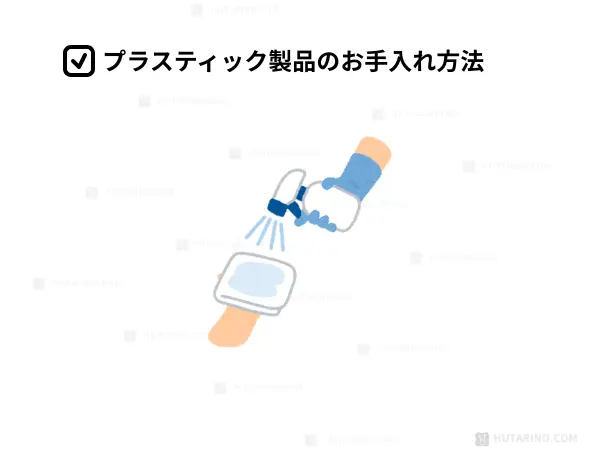 プラスティック製品の掃除の方法イラスト