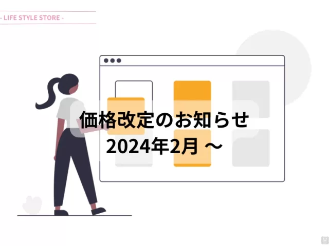 一部商品の価格改定のお知らせ [ 2024年 ]