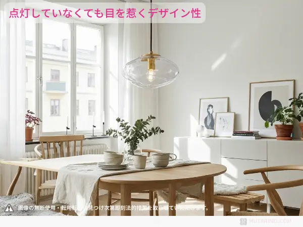 1. 「消灯時」も美しい。インテリアの主役になるデザイン