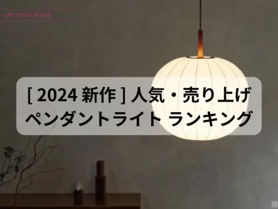 インターフォルム ペンダントライト 売れ筋ランキング