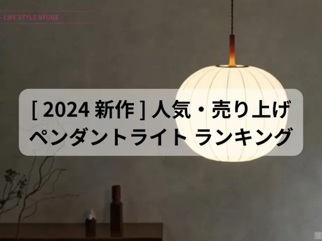 [2024年最新]インターフォルムのペンダントライト 人気ランキング