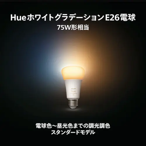 Philips Hue スマート電球 ホワイトグラデーション e26 75w 100w