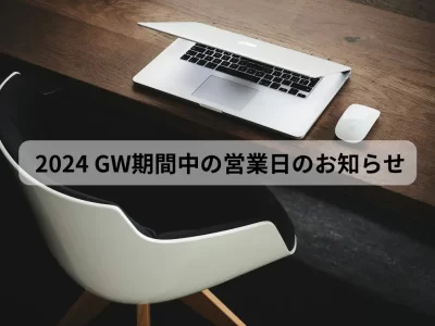 2024年ゴールデンウィーク中の営業日についてのおしらせ