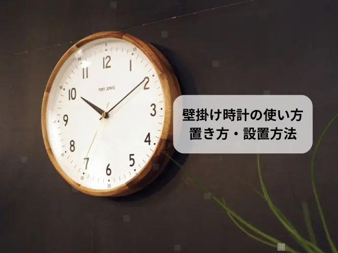 2024 インターフォルム 壁掛け時計 の使い方