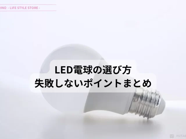 LED電球の選び方 – LED電球の特徴と失敗しないための注意点