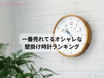 2024 インターフォルム 壁掛け時計 売り上げランキング