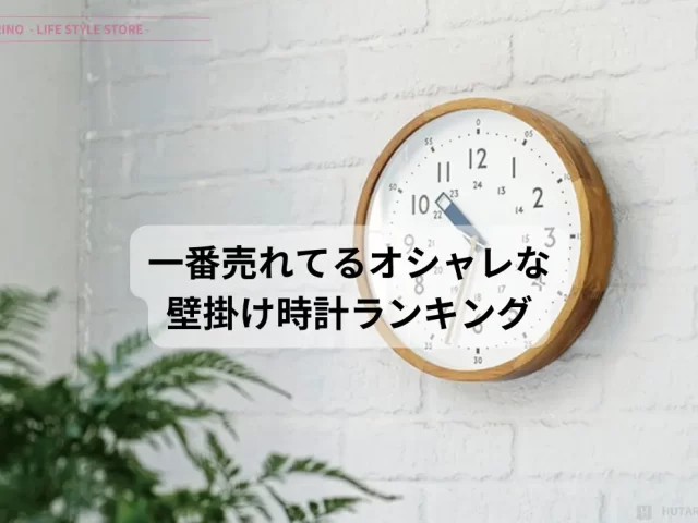 [最新版]壁掛け時計 人気のオシャレなおすすめ人気ランキング