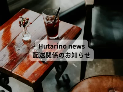 Hutarino 配送関係のお知らせ 棚卸しのため 出荷ができません。