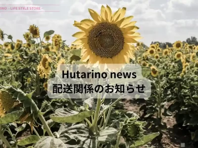 HUTARINO フタリノ 棚卸しのおしらせ 2024年8月
