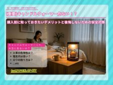 キャンドルウォーマーのデメリットについて 危ない？