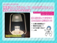 キャンドルウォーマーのデメリットについて