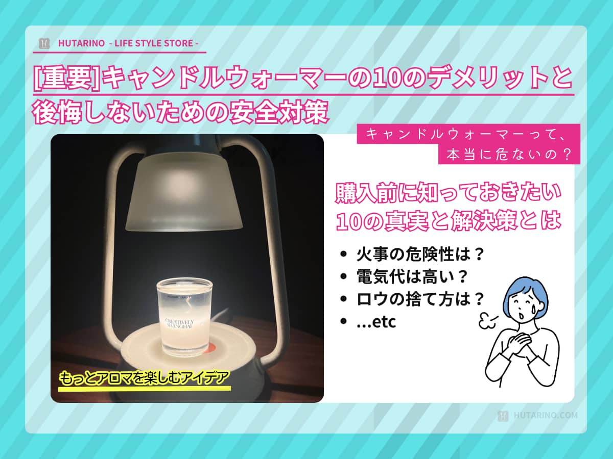キャンドルウォーマーのデメリットについて