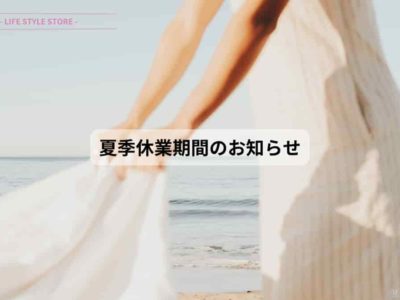 2024年 夏季休業期間のお知らせ