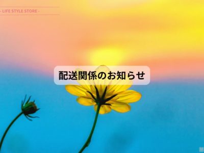 配送関係のお知らせ 2024年9月