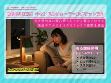 【寝落ちOK?!】キャンドルウォーマーのメリット7選と効果。「火を使わない」だけで香りが劇的に変わる理由