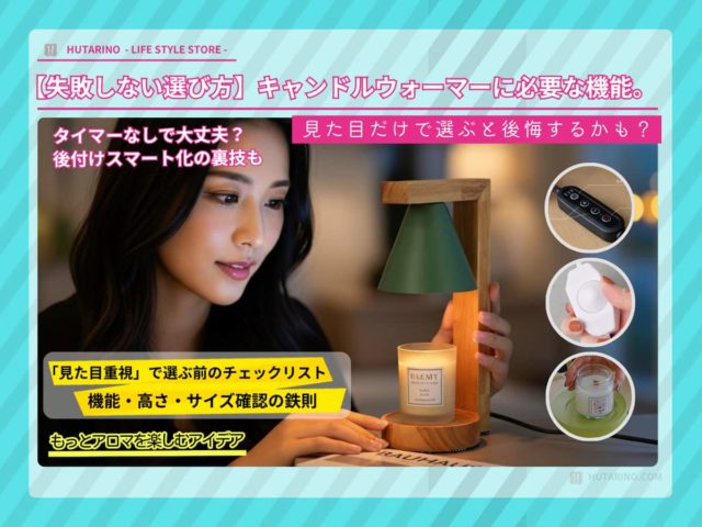 [失敗しない選び方]キャンドルウォーマーに必要な機能は3つだけ。タイマー・調光・サイズの正解