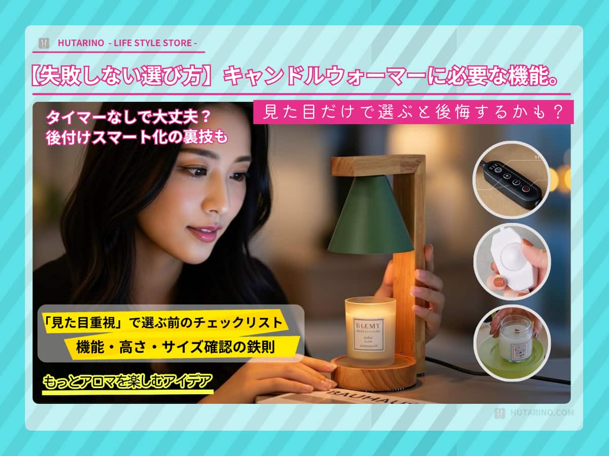 【失敗しない選び方】キャンドルウォーマーに必要な機能は3つだけ。タイマー・調光・サイズの正解