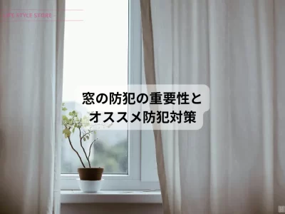 窓の防犯 オススメ防犯対策 グッズ