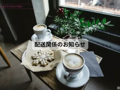 20204年12月棚卸による配送日変更のお知らせ