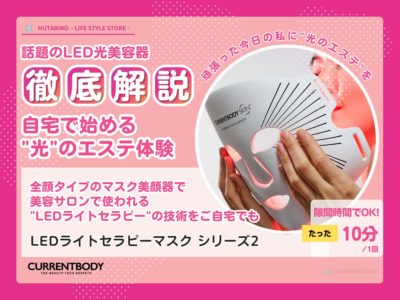 LEDマスクCurrentBodyの「LEDライトセラピーマスク シリーズ2」メインイメージ