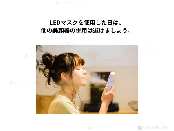 LEDライトセラピーマスク シリーズ2 活用シーン　他日美容器とは併用しない