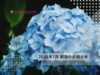 hutarinoからのお知らせ 棚卸作業につき、7月1日は配送できません