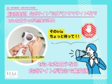 【公式以外NG】トリアをメルカリ・Amazonで買うと後悔する5大リスク｜中古・非正規品の危険性と10%安く買う方法