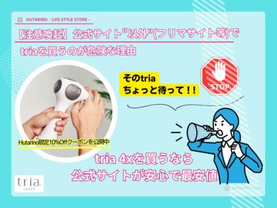 【公式以外NG】トリアをメルカリ・Amazonで買うと後悔する5大リスク｜中古・非正規品の危険性と10%安く買う方法