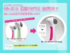 tria 4X の【新旧モデル】何が違う？