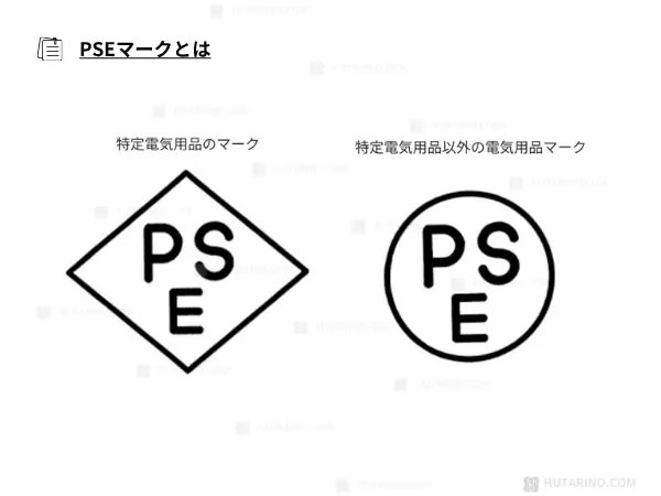 PSEマークの種類と意味