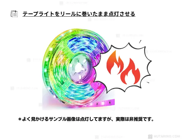 テープライトをリールに巻いたまま（束ねたまま）点灯させる危険性