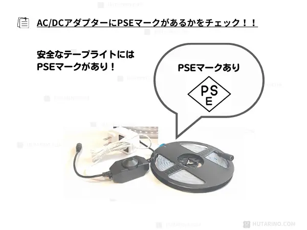 LEDテープライトの安全性はPSEマークで確認