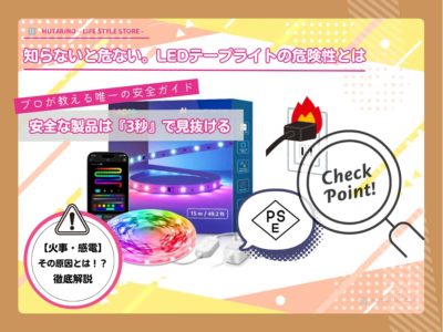 led-tape-light-safety 火事や故障を防ぐ「PSEマーク」とは？確認方法を図解で解説