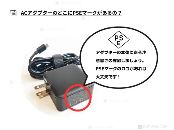 ACアダプターのPSEマークを確認する方法　PSEマークがある場所とは