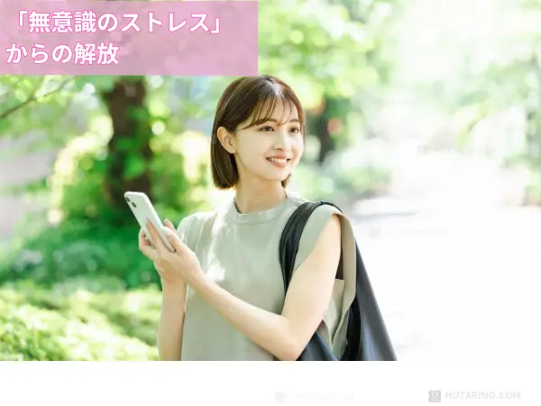 トリアで実現する理想的な未来のイメージ
無意識のストレスからの解放