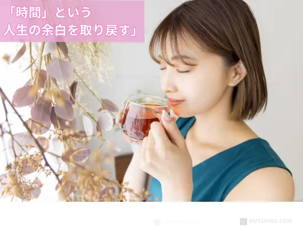 トリアで実現する理想的な未来のイメージ　「時間」という、最も貴重な資産を取り戻す