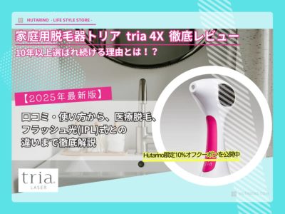 【2025年版】家庭用脱毛器トリアの口コミ・使い方｜唯一のレーザー式で本格的なムダ毛ケア